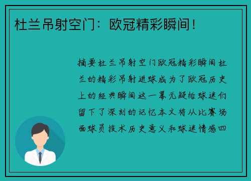 杜兰吊射空门：欧冠精彩瞬间！