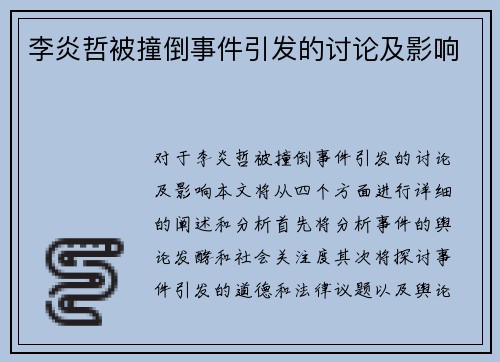 李炎哲被撞倒事件引发的讨论及影响 李炎哲被撞倒事件引发的讨论及影响