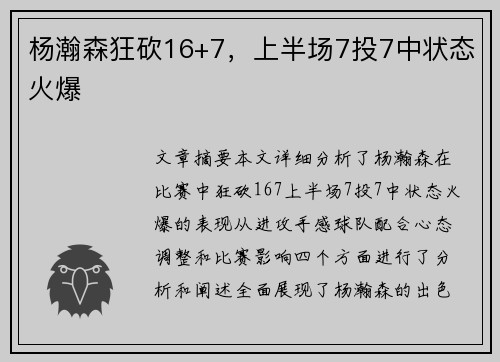 杨瀚森狂砍16+7,上半场7投7中状态火爆 杨瀚森狂砍16+7,上半场7投7中状态火爆