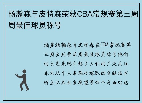 杨瀚森与皮特森荣获CBA常规赛第三周周最佳球员称号
