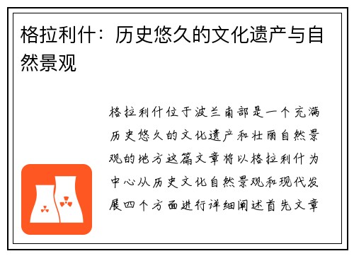 格拉利什：历史悠久的文化遗产与自然景观