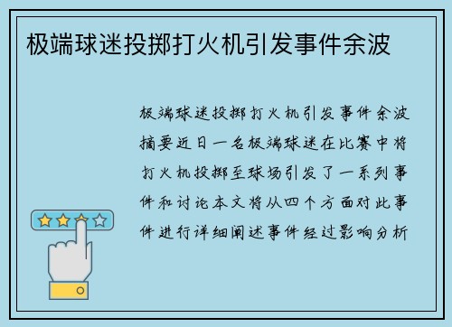 极端球迷投掷打火机引发事件余波 