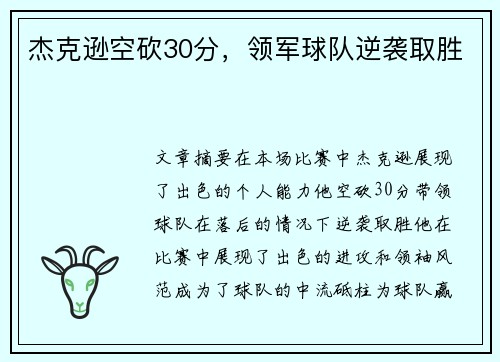 杰克逊空砍30分，领军球队逆袭取胜