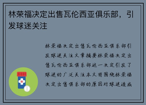 林荣福决定出售瓦伦西亚俱乐部，引发球迷关注