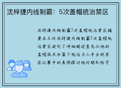 沈梓捷内线制霸：5次盖帽统治禁区
