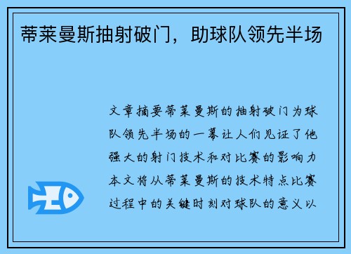 蒂莱曼斯抽射破门，助球队领先半场