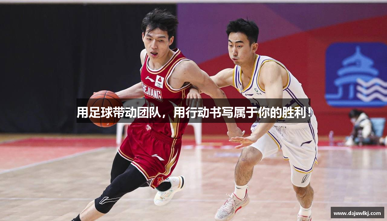 用足球带动团队，用行动书写属于你的胜利！
